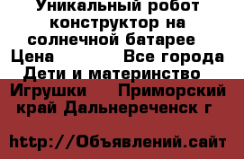 Уникальный робот-конструктор на солнечной батарее › Цена ­ 2 790 - Все города Дети и материнство » Игрушки   . Приморский край,Дальнереченск г.